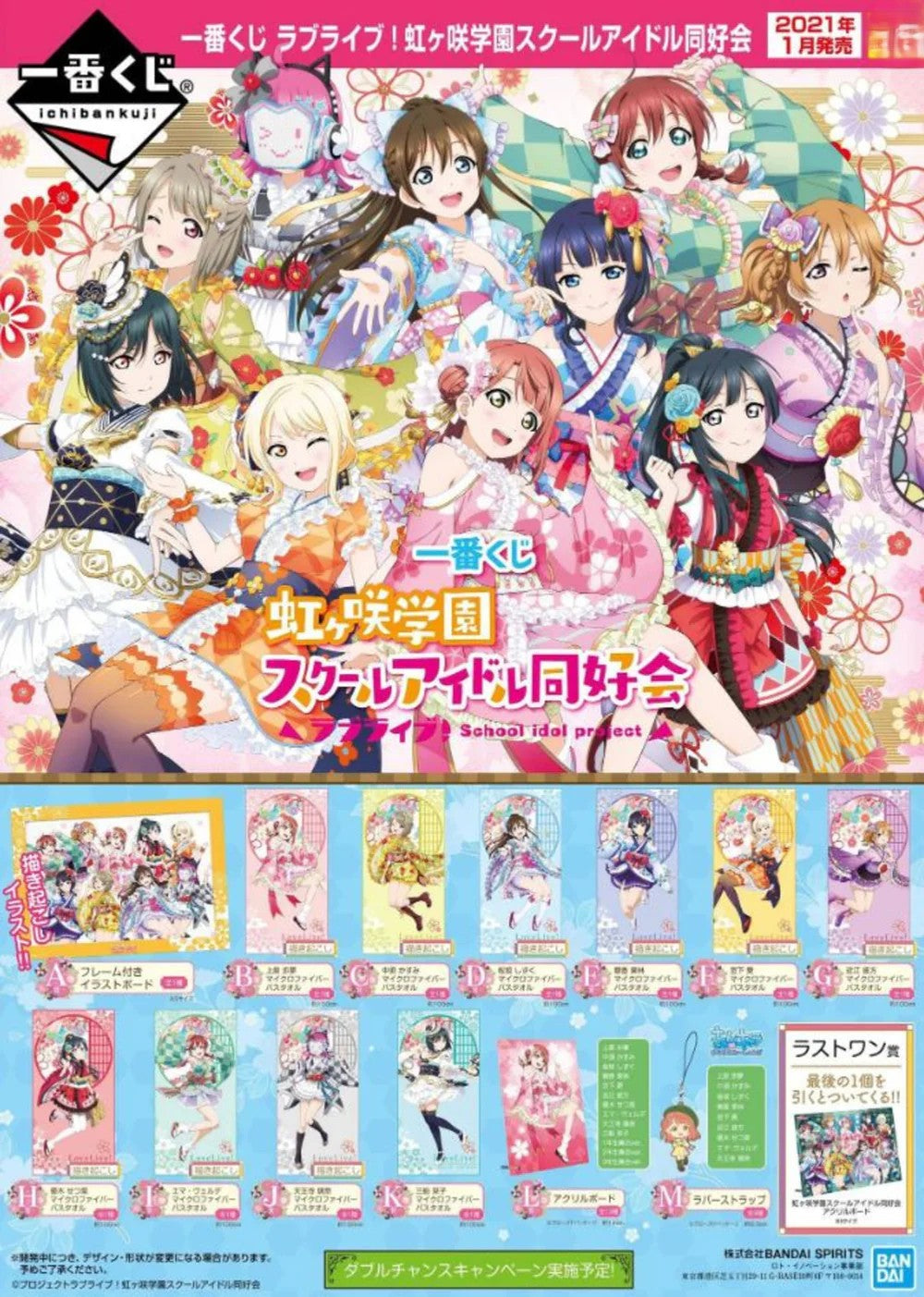 Watertown - Ichiban Kuji - Love Live! Nijigasaki High School Idol Club