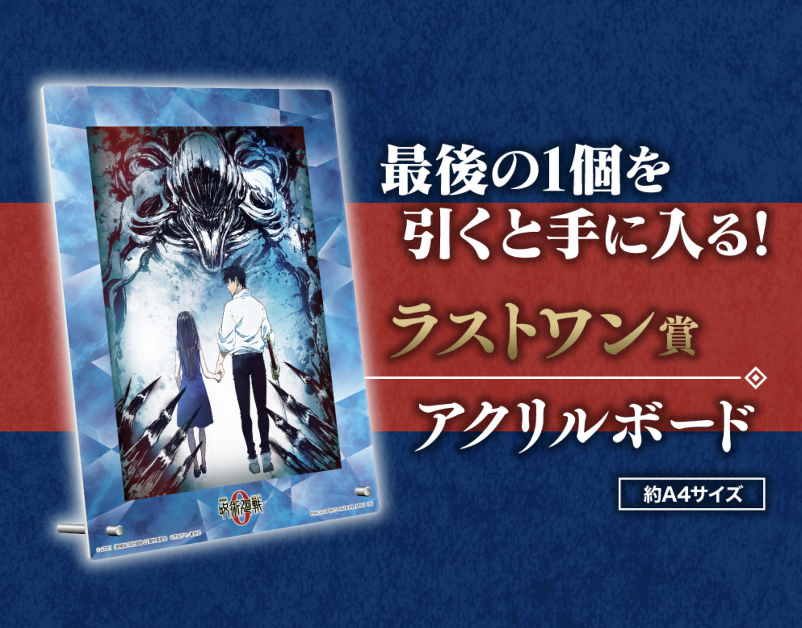 EAST VIC PARK - ICHIBAN KUJI: JUJUTSU KAISEN 0 THE MOVIE