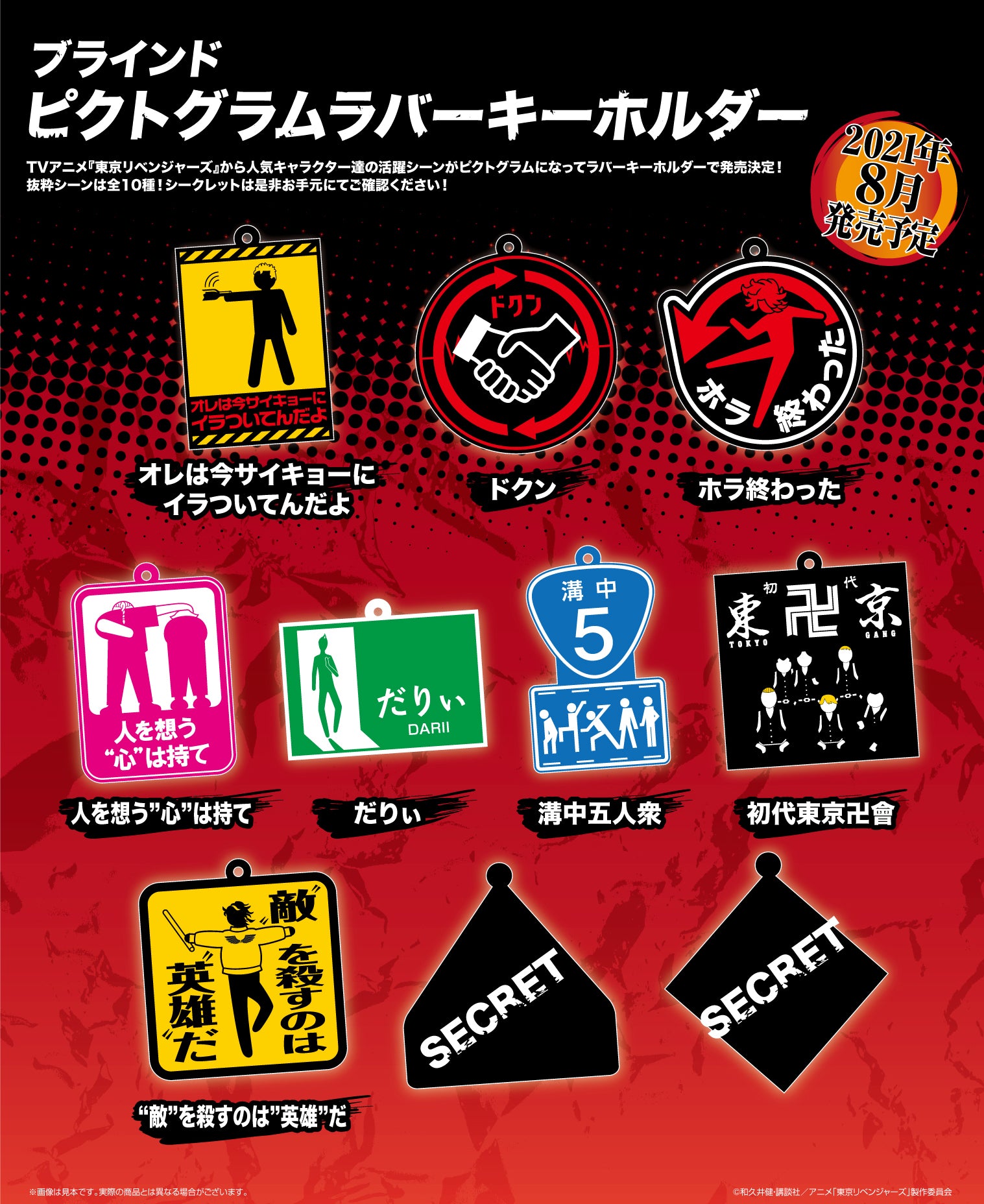 Tokyo Revengers - Blind Pictogram Rubber Key Chain