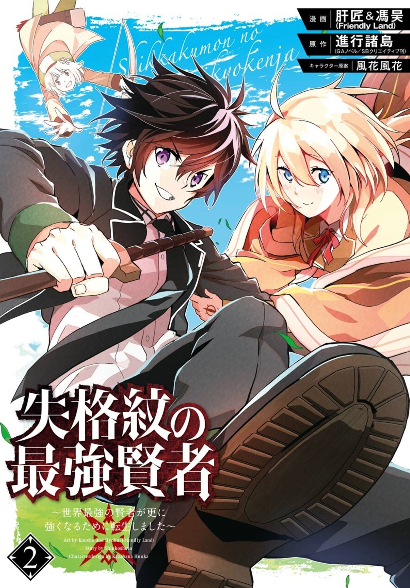 Marked for Failure, the World's Strongest Sage Reincarnates for a Do-Over! Vol. 2