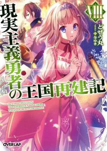How a Realist Hero Rebuilt the Kingdom (Light Novel) Vol. 8
