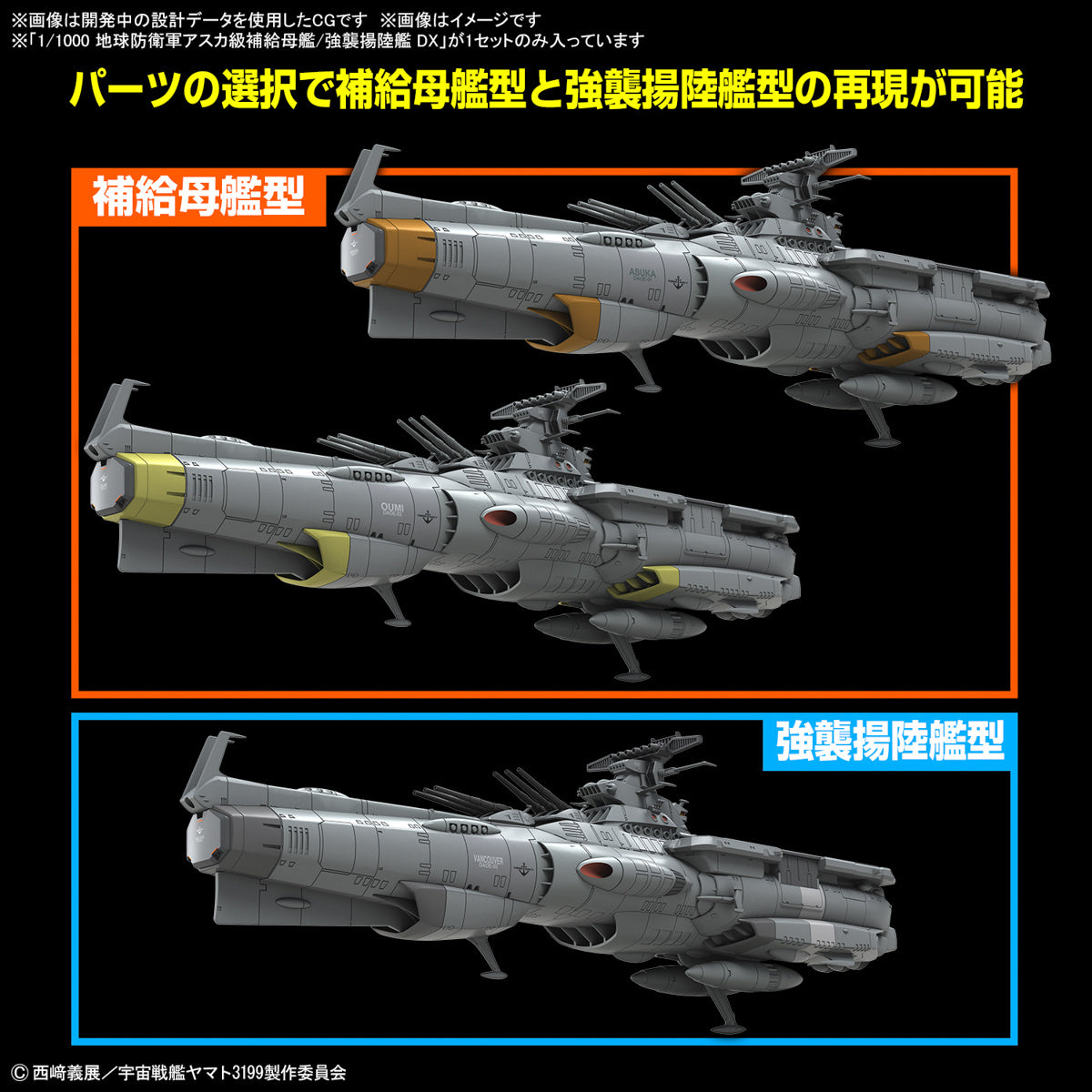 YAMATO - SPACE BATTLESHIP 1/1000 - EFCF ASUKA CLASS FAST COMBAT SUPPORT TENDER / AMPHIBIOUS ASSAULT SHIP DX **PRE-ORDER**