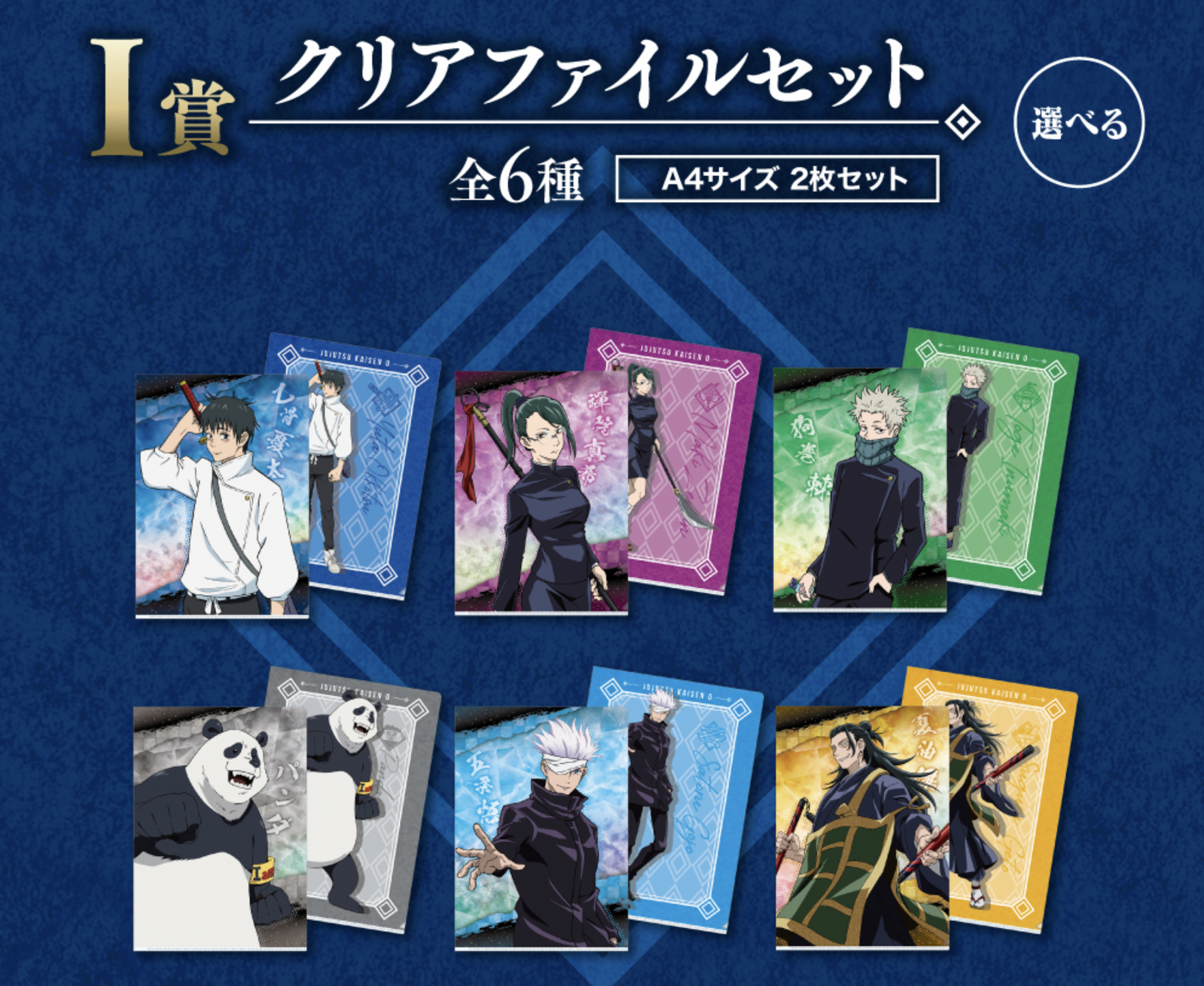 EAST VIC PARK - ICHIBAN KUJI: JUJUTSU KAISEN 0 THE MOVIE