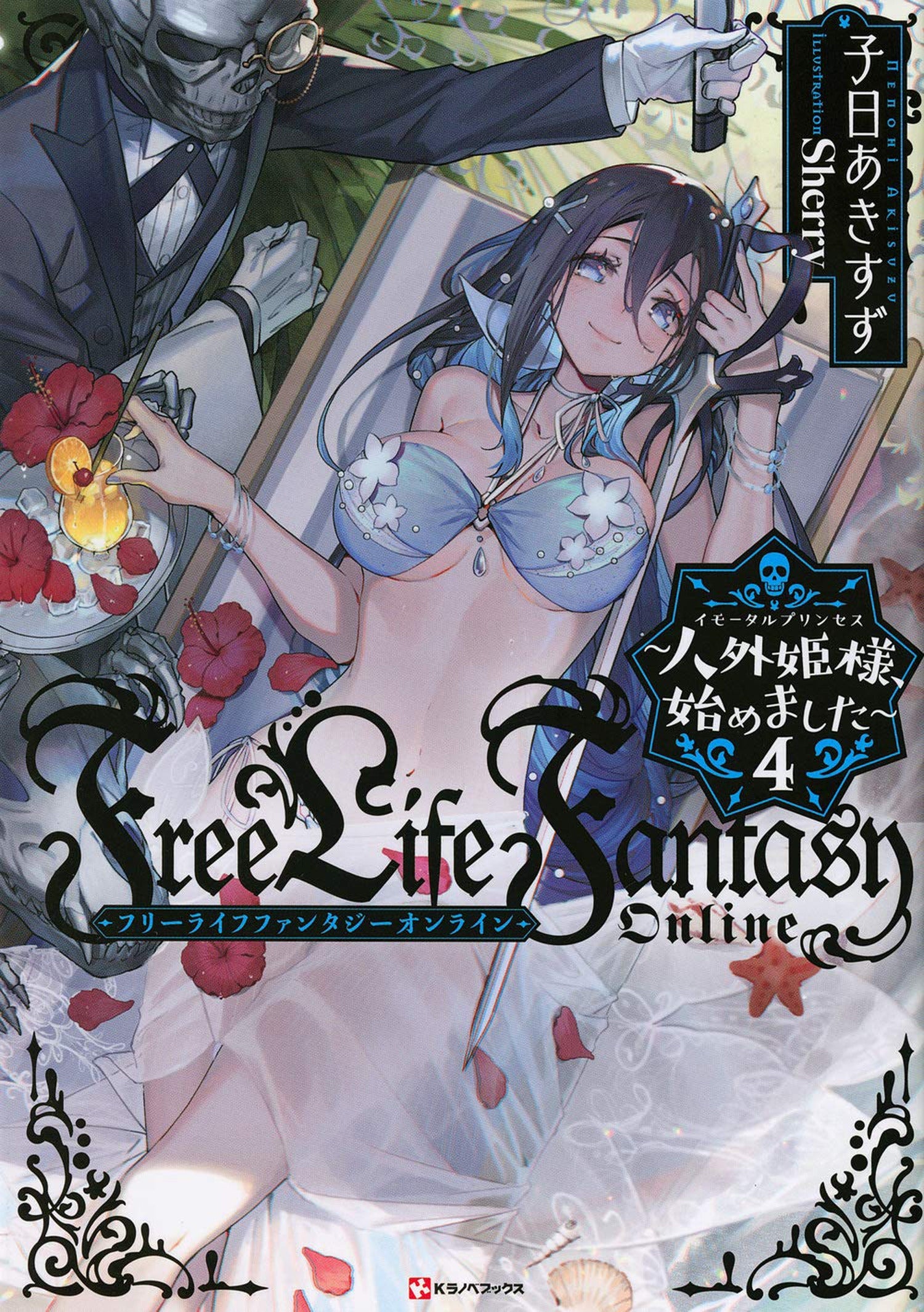 Free Life Fantasy Online Immortal Princess (Light Novel) Vol. 4