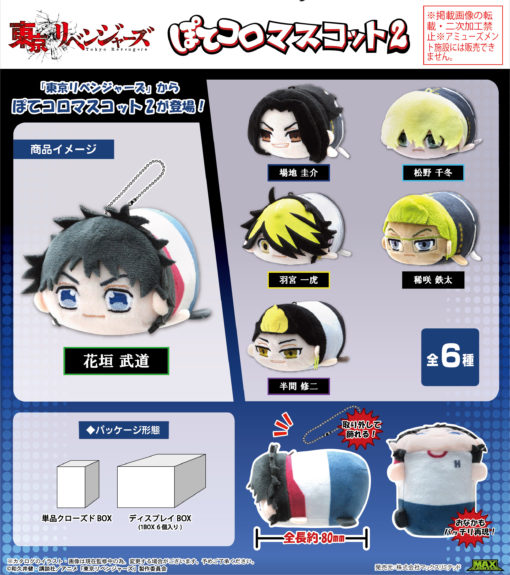 Tokyo Revengers Potekoro Mascot 2