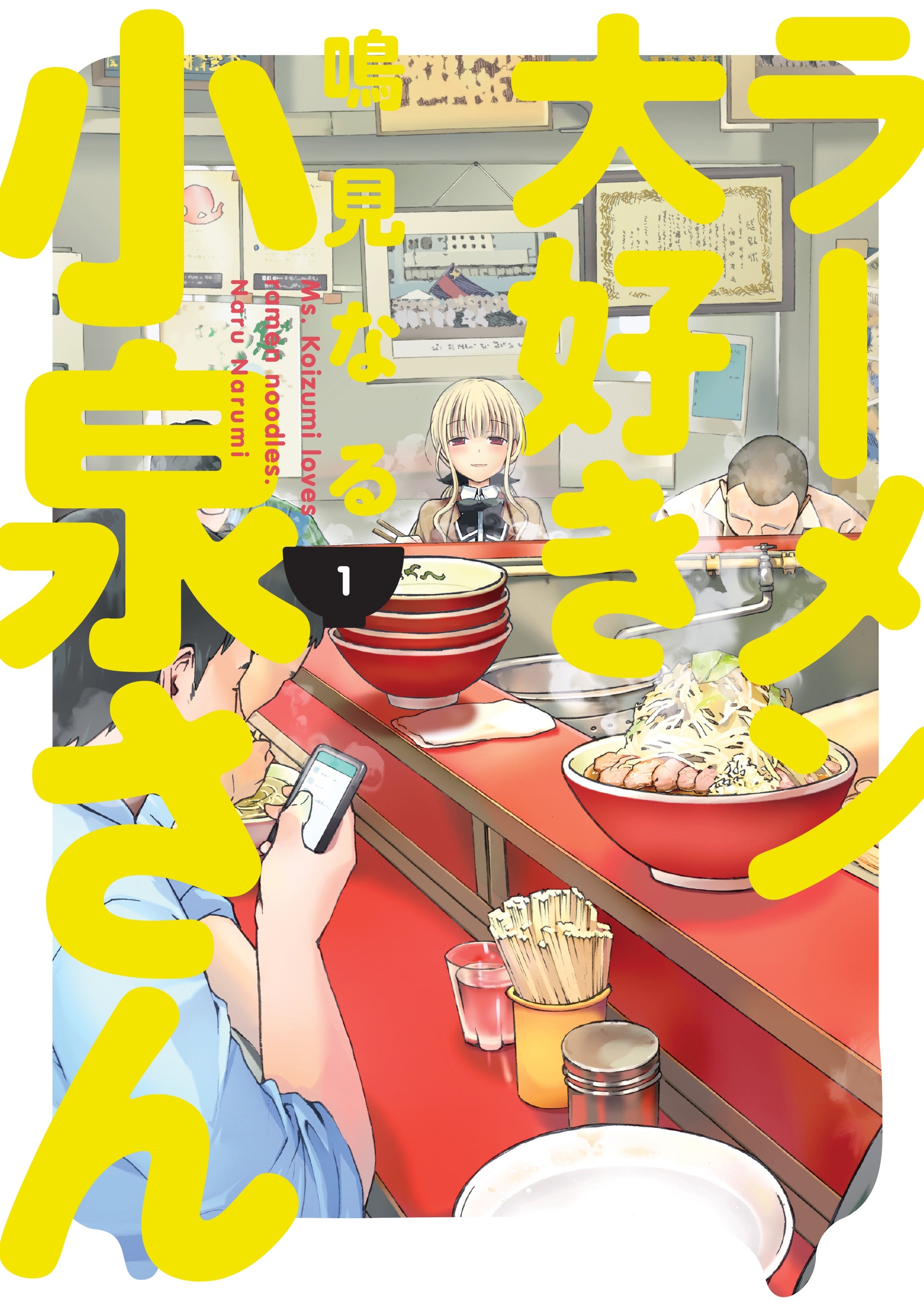 Ms. Koizumi Loves Ramen Noodles, Vol. 1