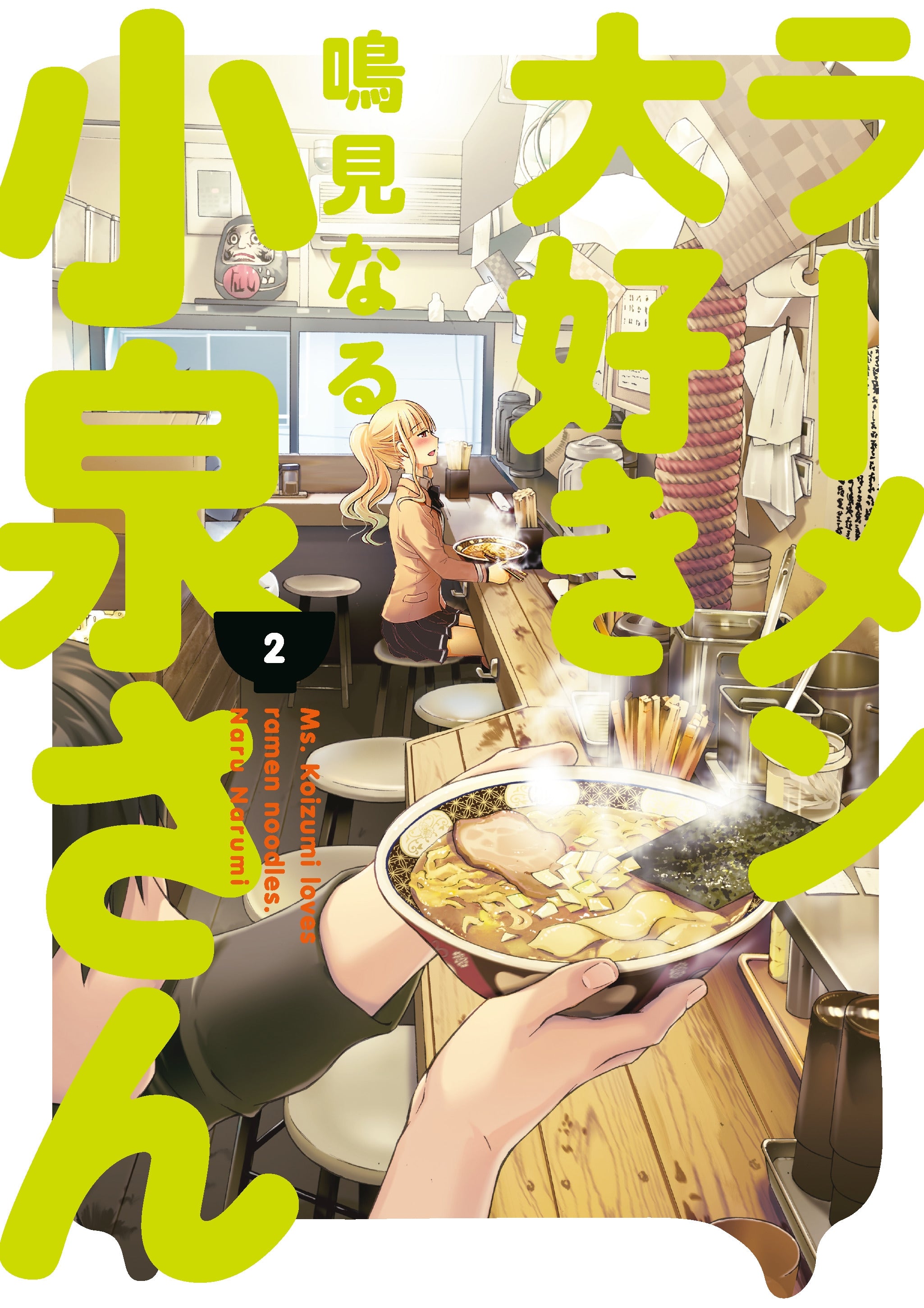 Ms. Koizumi Loves Ramen Noodles, Vol. 2